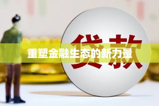 渭源重塑金融生态的新力量
