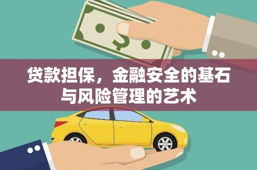 渭源贷款担保，金融安全的基石与风险管理的艺术