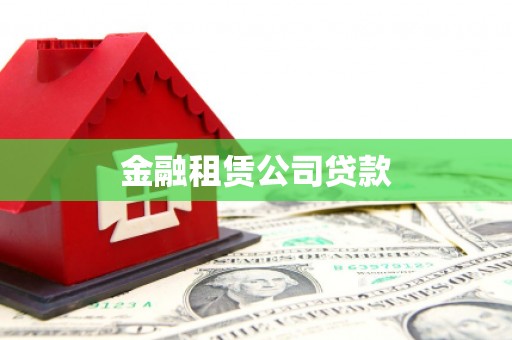 渭源金融租赁公司贷款