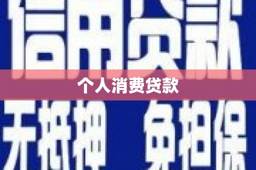 渭源个人消费贷款