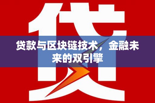 渭源贷款与区块链技术，金融未来的双引擎