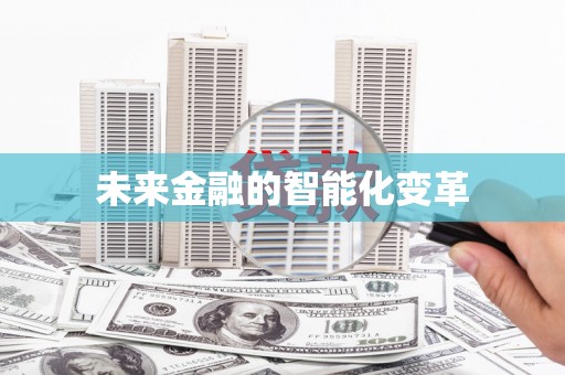 渭源未来金融的智能化变革