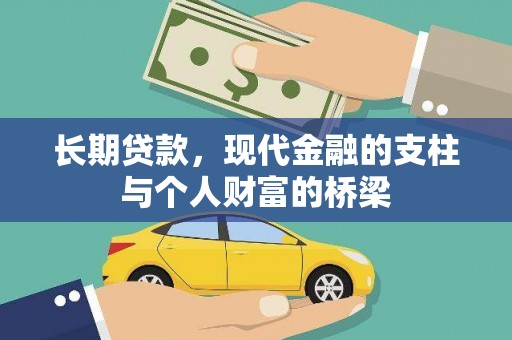 渭源长期贷款，现代金融的支柱与个人财富的桥梁