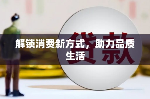 渭源解锁消费新方式，助力品质生活