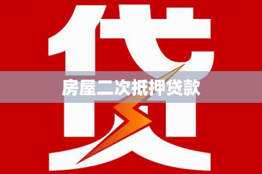 渭源房屋二次抵押贷款