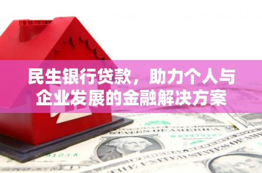 渭源民生银行贷款，助力个人与企业发展的金融解决方案