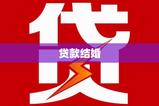 渭源贷款结婚