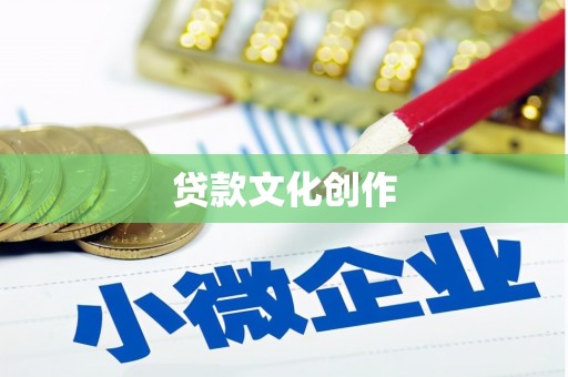 渭源贷款文化创作