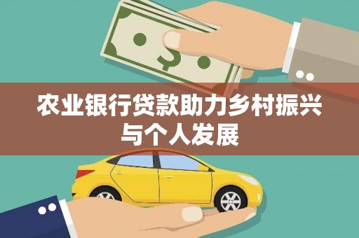 渭源农业银行贷款助力乡村振兴与个人发展