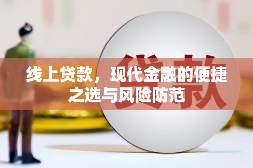 渭源线上贷款，现代金融的便捷之选与风险防范