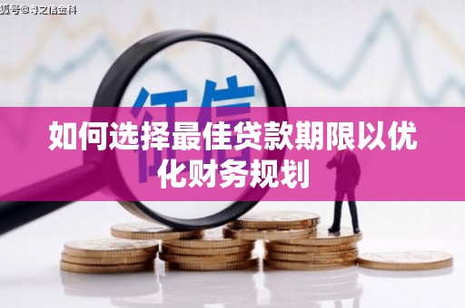 渭源如何选择最佳贷款期限以优化财务规划