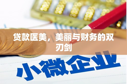 渭源贷款医美，美丽与财务的双刃剑