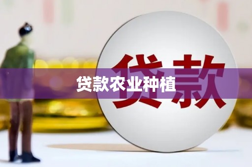 渭源贷款农业种植