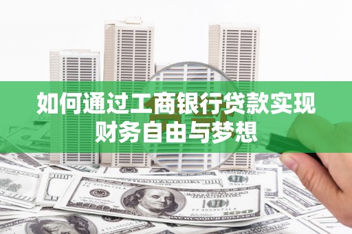 渭源如何通过工商银行贷款实现财务自由与梦想