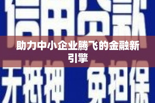 渭源助力中小企业腾飞的金融新引擎
