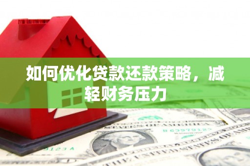 渭源如何优化贷款还款策略，减轻财务压力