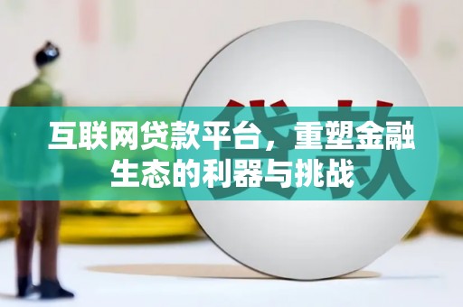 渭源互联网贷款平台，重塑金融生态的利器与挑战