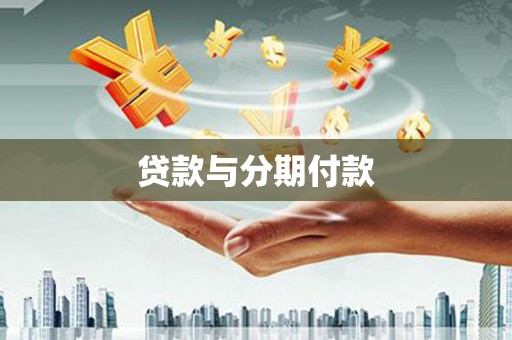 渭源贷款与分期付款