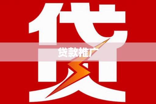 渭源贷款推广