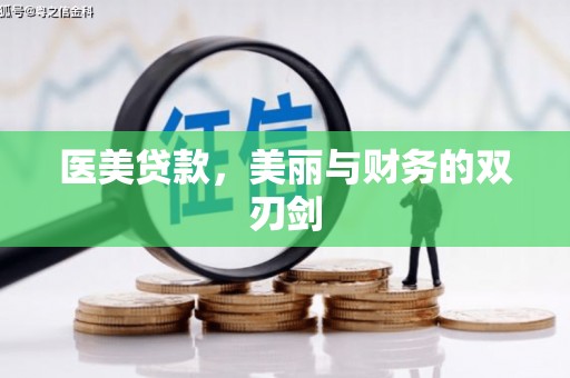 渭源医美贷款，美丽与财务的双刃剑