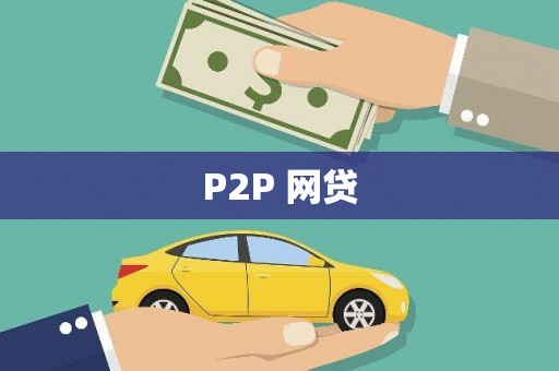 渭源P2P 网贷