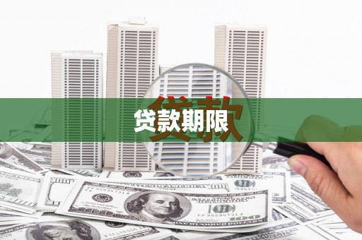 渭源贷款期限