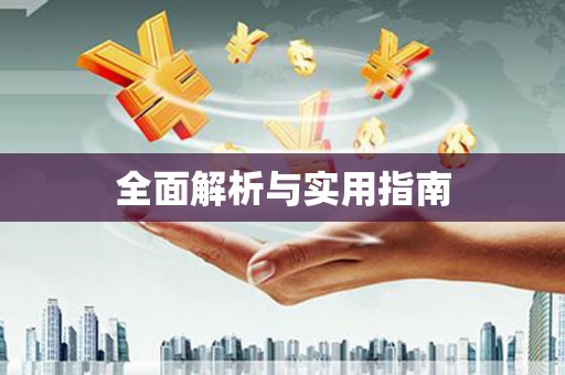 渭源全面解析与实用指南