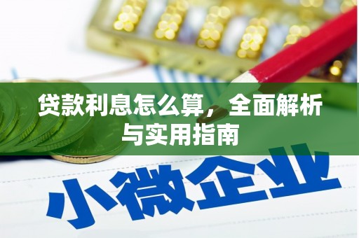 渭源贷款利息怎么算，全面解析与实用指南