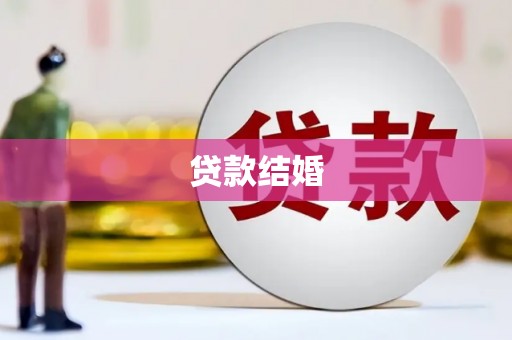 渭源贷款结婚