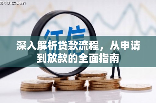 渭源深入解析贷款流程，从申请到放款的全面指南