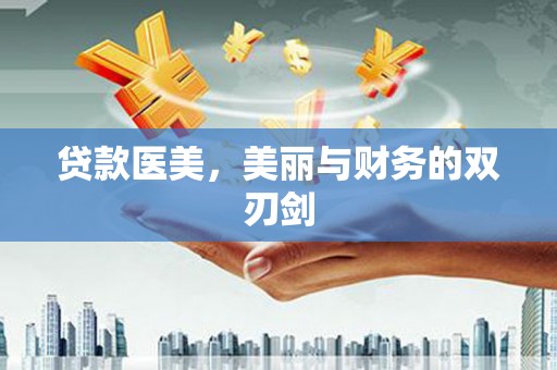 渭源贷款医美，美丽与财务的双刃剑