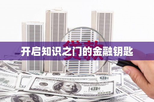 渭源开启知识之门的金融钥匙