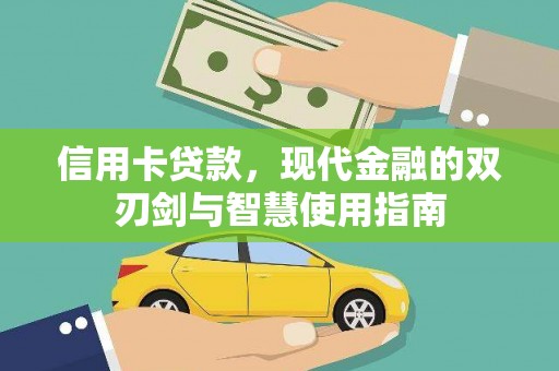 渭源信用卡贷款，现代金融的双刃剑与智慧使用指南