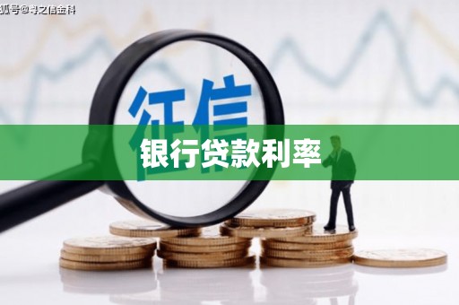 渭源银行贷款利率
