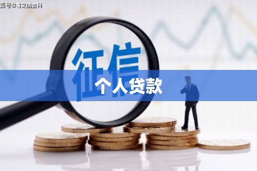 渭源个人贷款