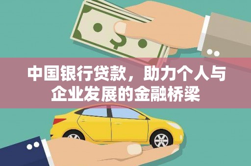 渭源中国银行贷款，助力个人与企业发展的金融桥梁