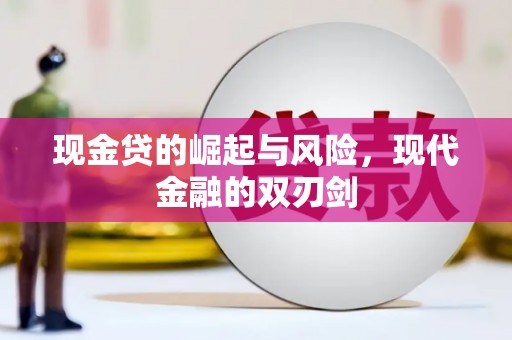 渭源现金贷的崛起与风险，现代金融的双刃剑
