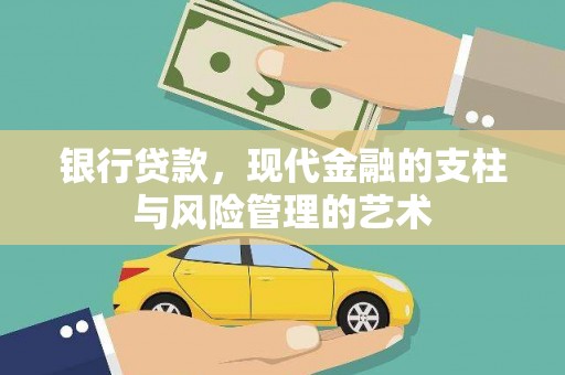 渭源银行贷款，现代金融的支柱与风险管理的艺术
