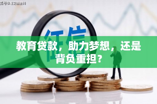 渭源教育贷款，助力梦想，还是背负重担？