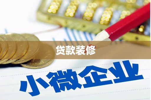 渭源贷款装修