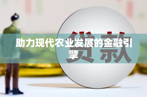 渭源助力现代农业发展的金融引擎