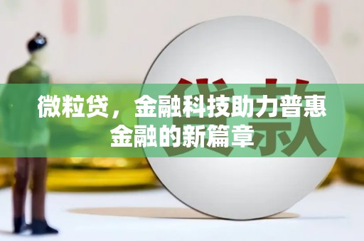 渭源微粒贷，金融科技助力普惠金融的新篇章