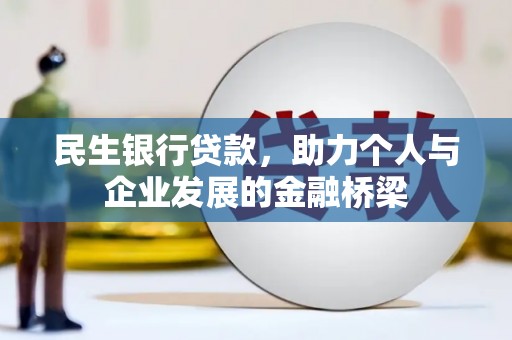 渭源民生银行贷款，助力个人与企业发展的金融桥梁