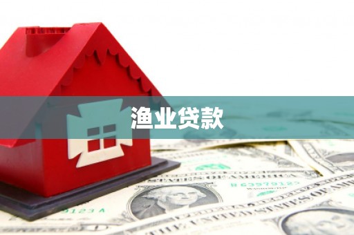 渭源渔业贷款