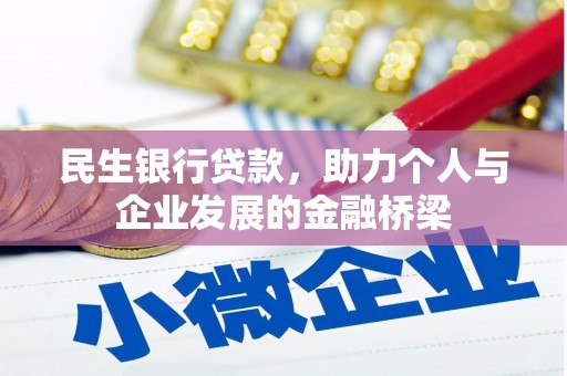 渭源民生银行贷款，助力个人与企业发展的金融桥梁