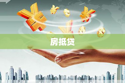 渭源房抵贷