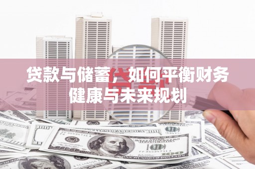 渭源贷款与储蓄，如何平衡财务健康与未来规划