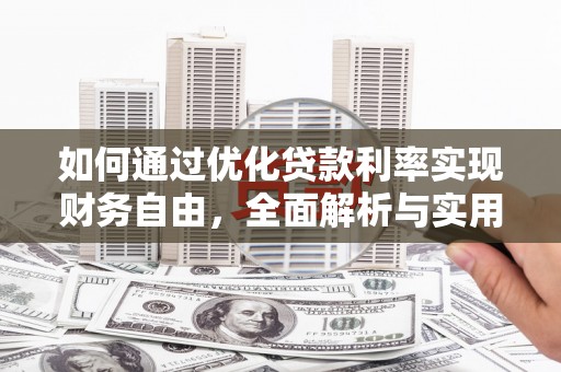 渭源如何通过优化贷款利率实现财务自由，全面解析与实用策略