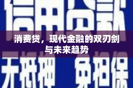 渭源消费贷，现代金融的双刃剑与未来趋势