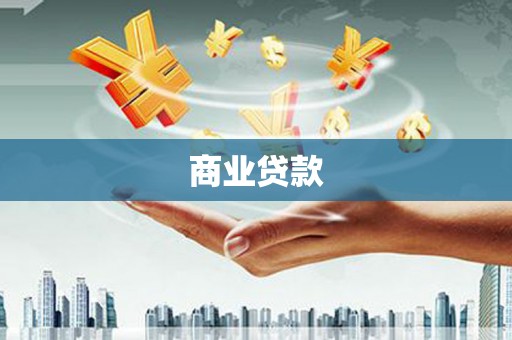 渭源商业贷款